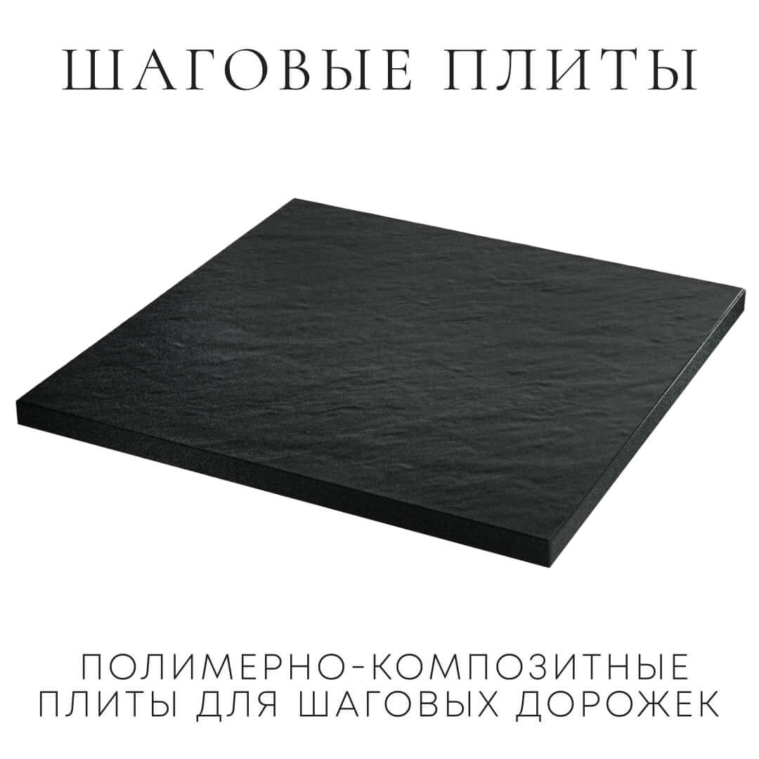 Шаговая плита STONE Черный Сланец 990х990х55мм в Якутске фото