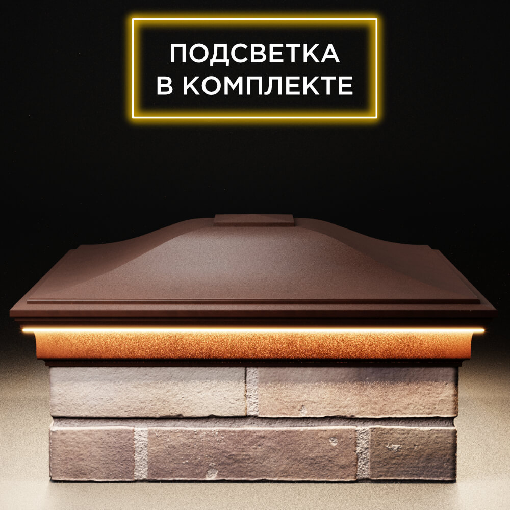 Колпак Zking Монблан Коричневый на столб 2х2 кирпича (515х515мм) c подсветкой Якутск фото