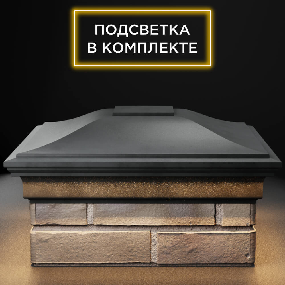 Колпак Zking Монблан Серый на столб 1.5х1.5 кирпича (385х385мм) с подсветкой Якутск фото