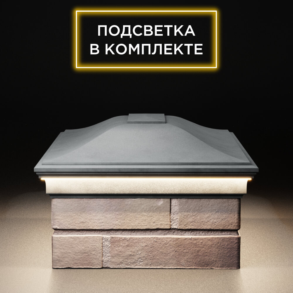 Колпак Zking Монблан Серый на столб 2х1.5 кирпича (515х385мм) c подсветкой в Якутске фото