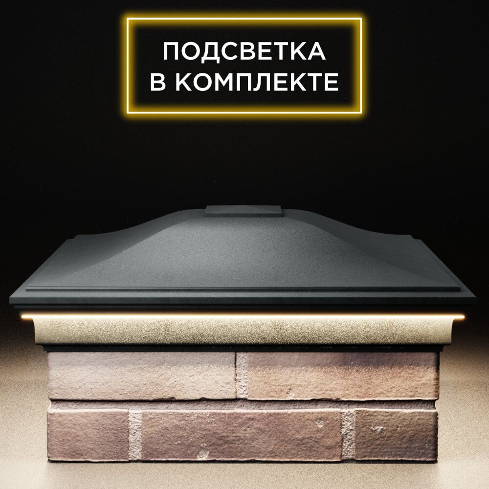 Колпак Zking Монблан Черный на столб 2х2 кирпича (515х515мм) c подсветкой Якутск фото