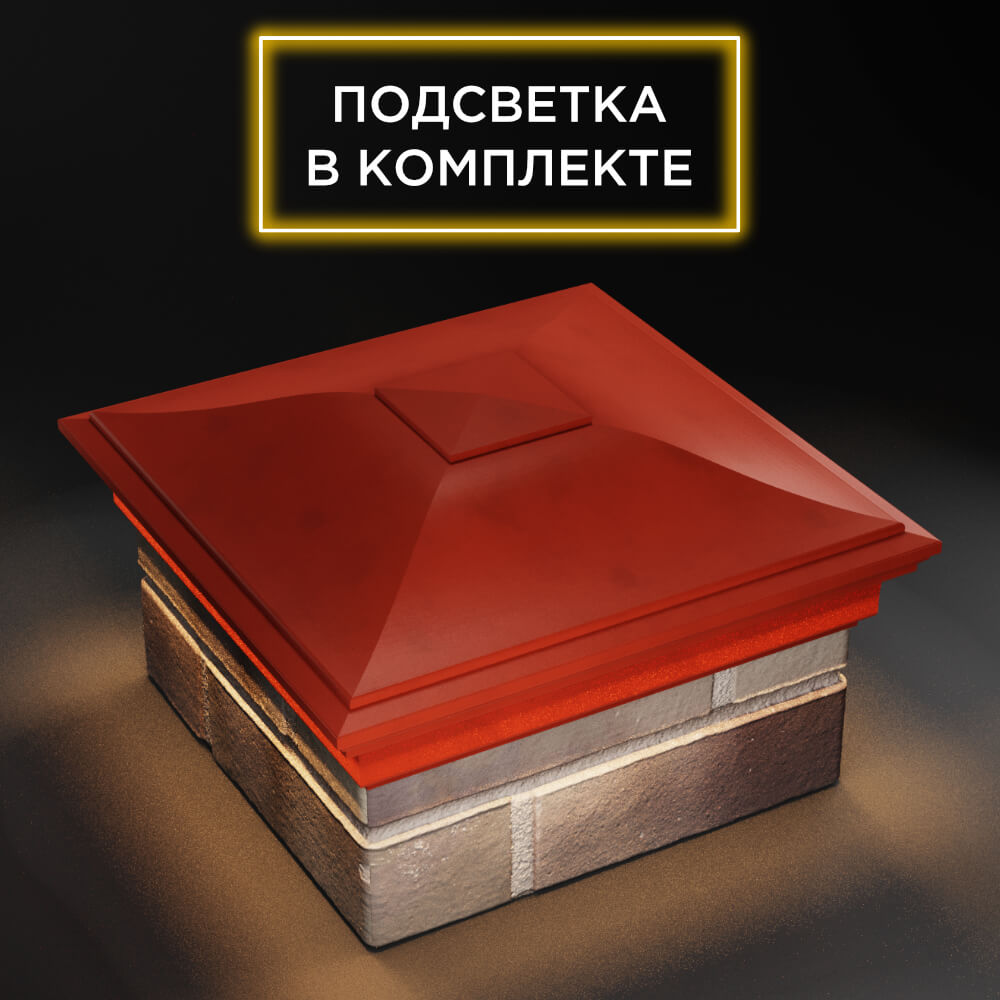Колпак Zking Монблан Красный на столб 1.5х1.5 еврокирпича 0.7НФ (355х355мм) c подсветкой в Якутске фото