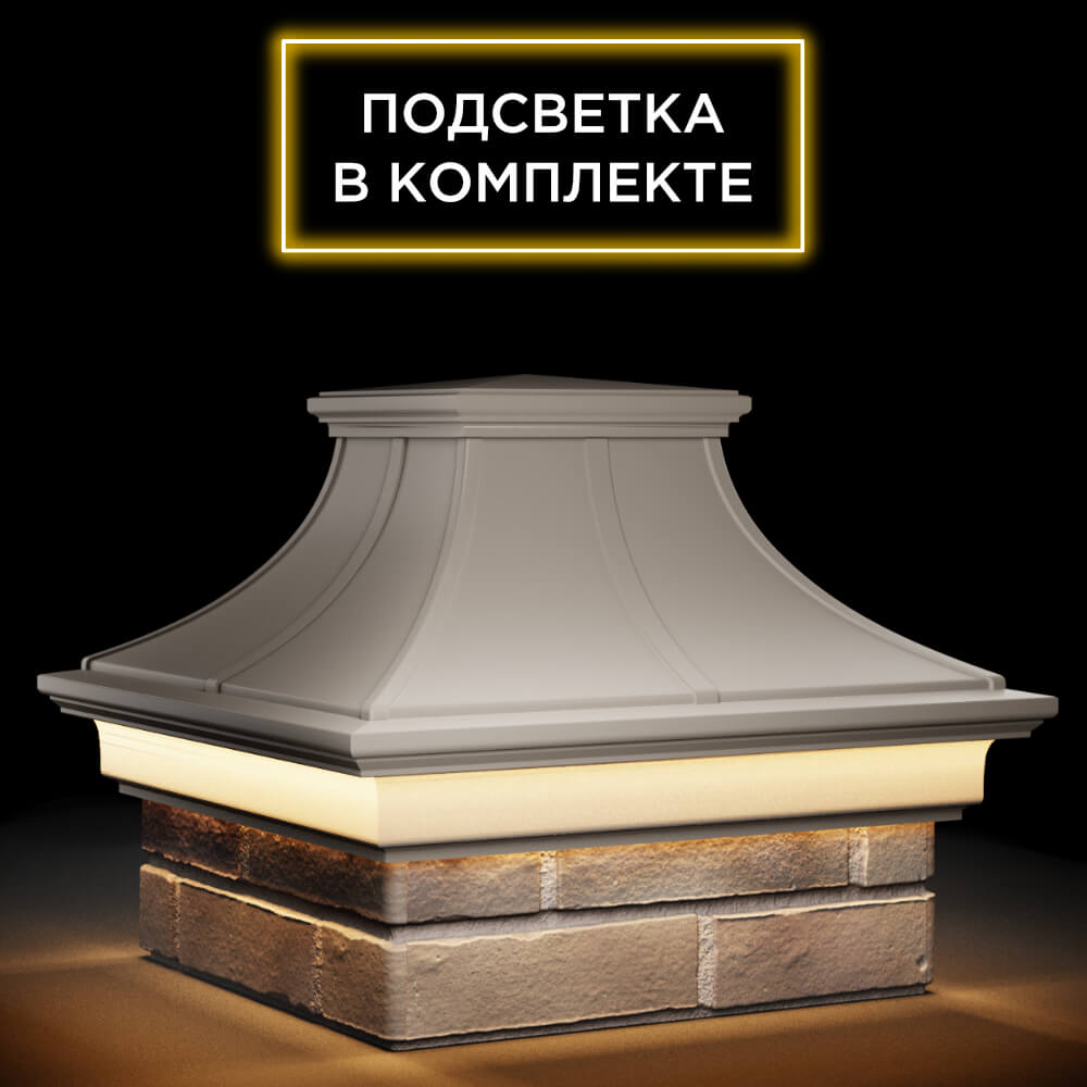 Колпак Zking Монблан Премиум Бежевый на столб 1.5х1.5 кирпича (385х385мм) с подсветкой в Якутске фото