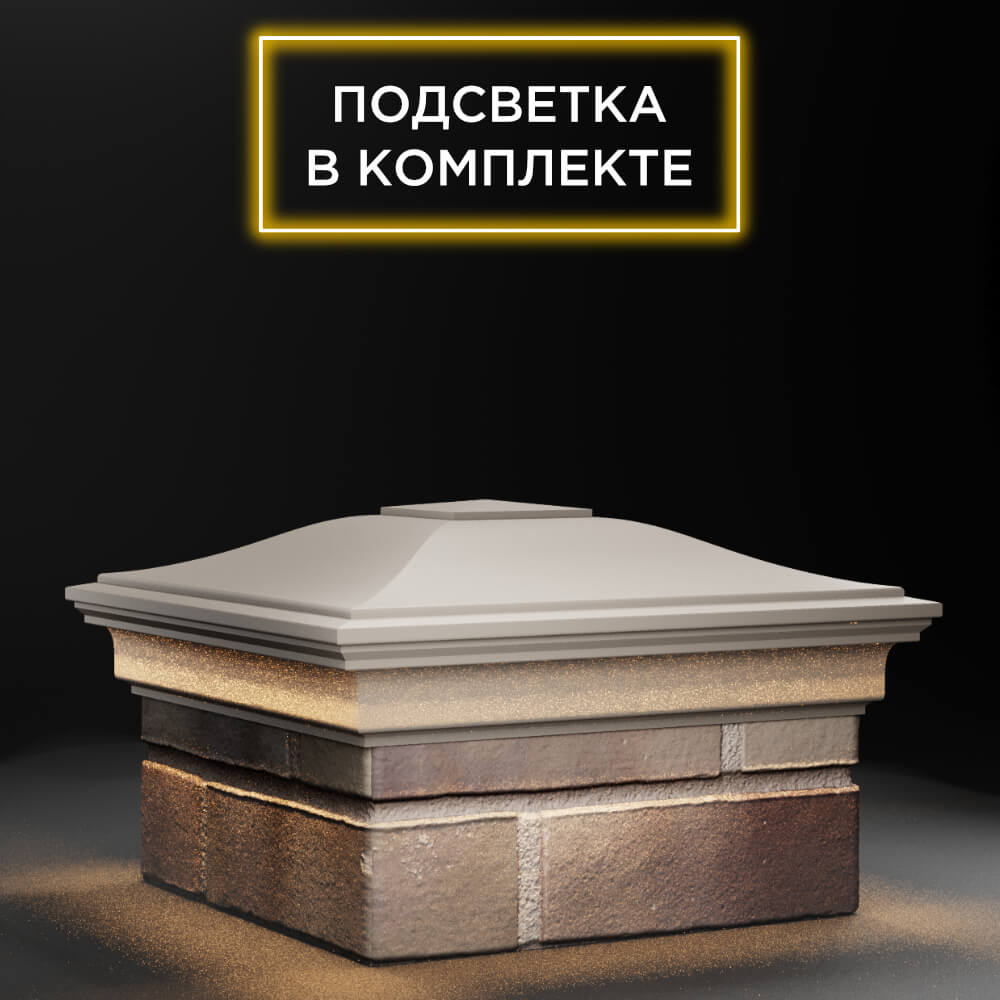 Колпак Zking Монблан Бежевый на столб 1.5х1.5 еврокирпича 0.7НФ (355х355мм) c подсветкой в Якутске фото