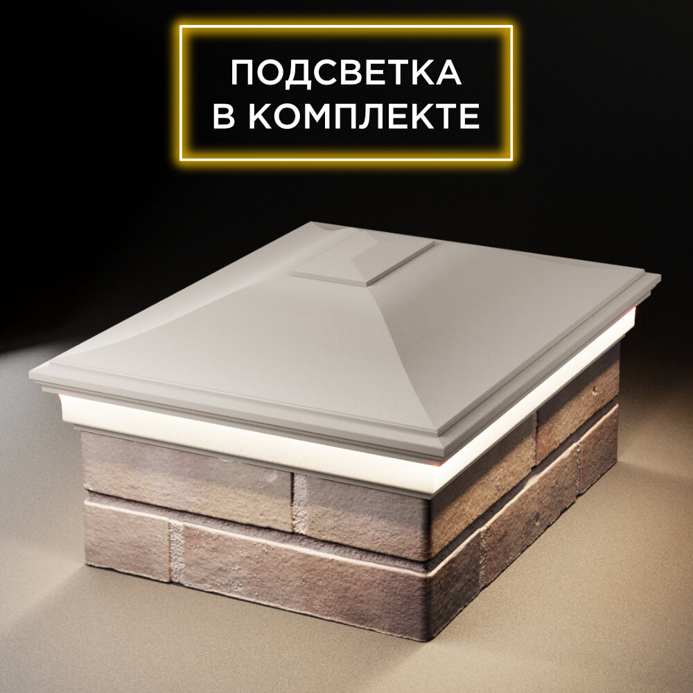 Колпак Zking Монблан Бежевый на столб 2х1.5 кирпича (515х385мм) c подсветкой Якутск фото