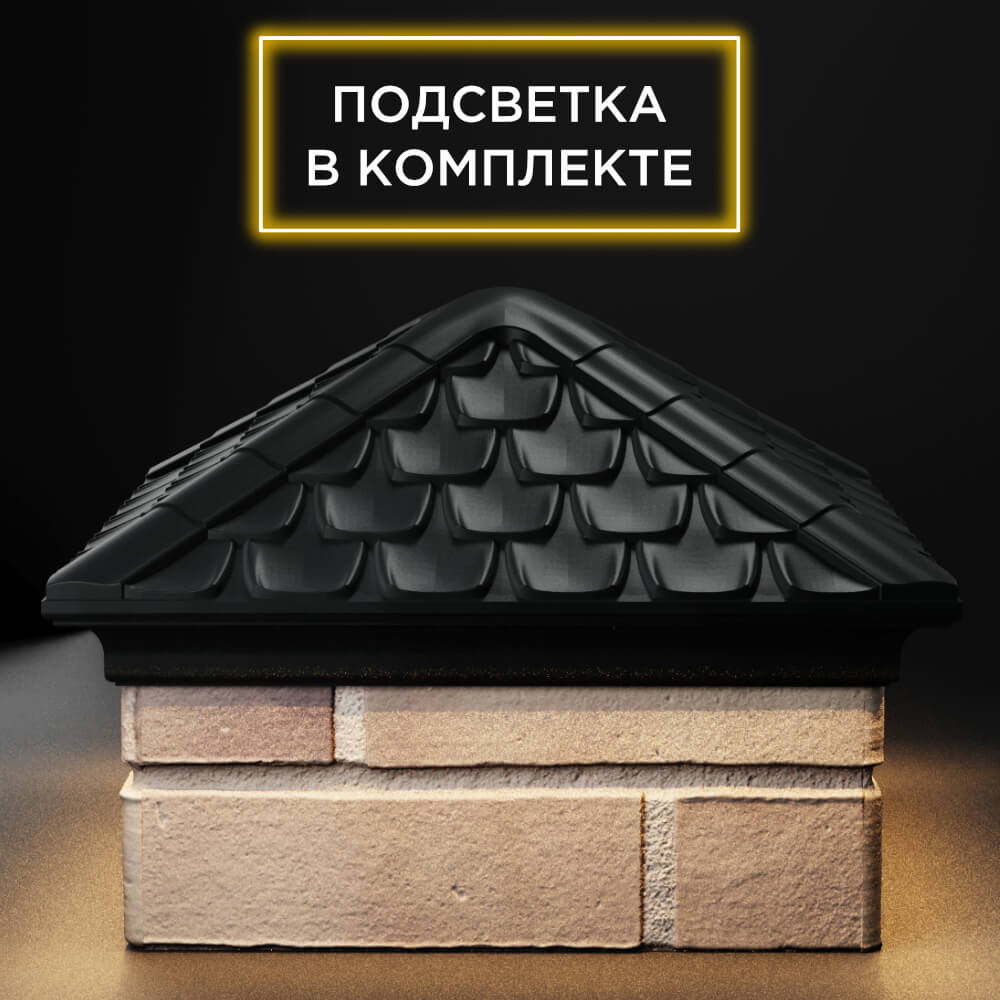 Колпак Zking Эльбрус Черный на столб 1.5х1.5 кирпича (385х385мм) с подсветкой Якутск фото