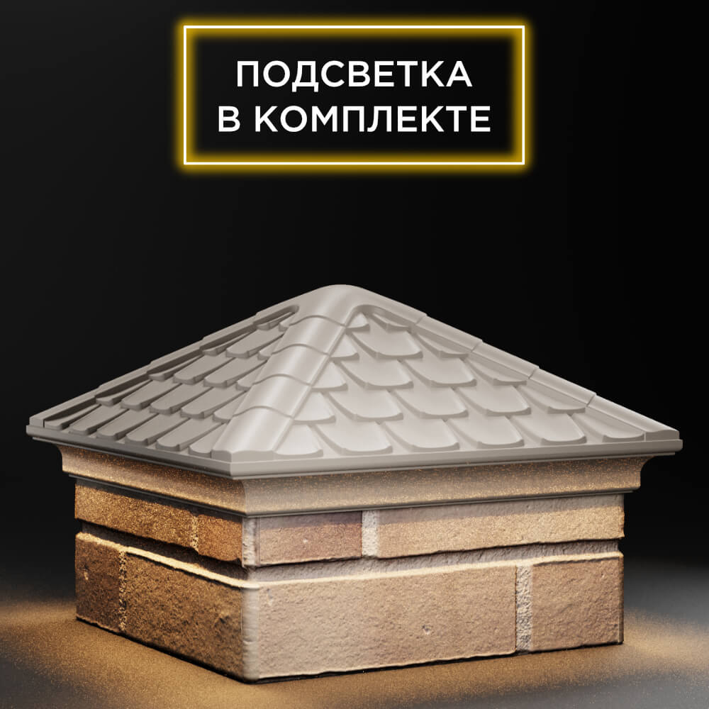 Колпак Zking Эльбрус Бежевый на столб 1.5х1.5 кирпича (385х385мм) с подсветкой в Якутске фото