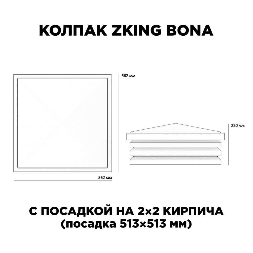 Колпак Zking Бона ХайТек Черный на столб 2х2 кирпича (513х513мм) с подсветкой в Якутске фото