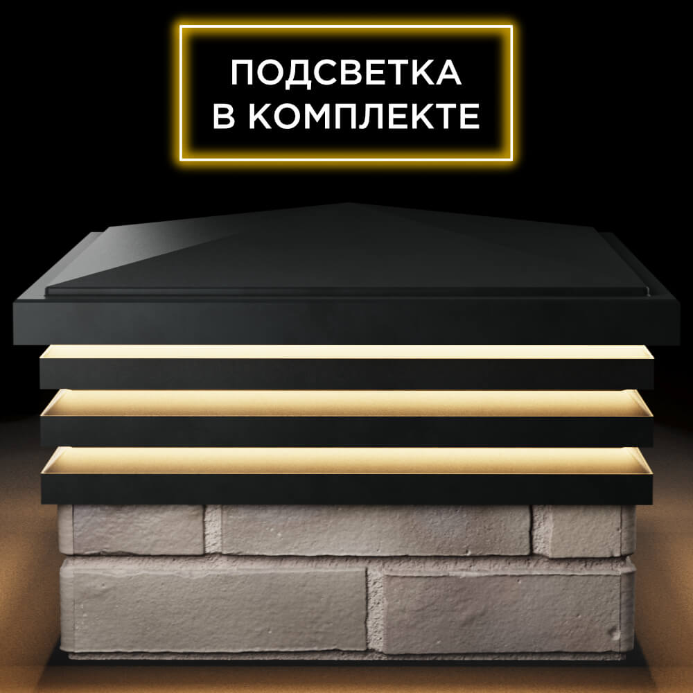 Колпак Zking Бона ХайТек Черный на столб 1.5х1.5 кирпича (385х385мм) с подсветкой Якутск фото