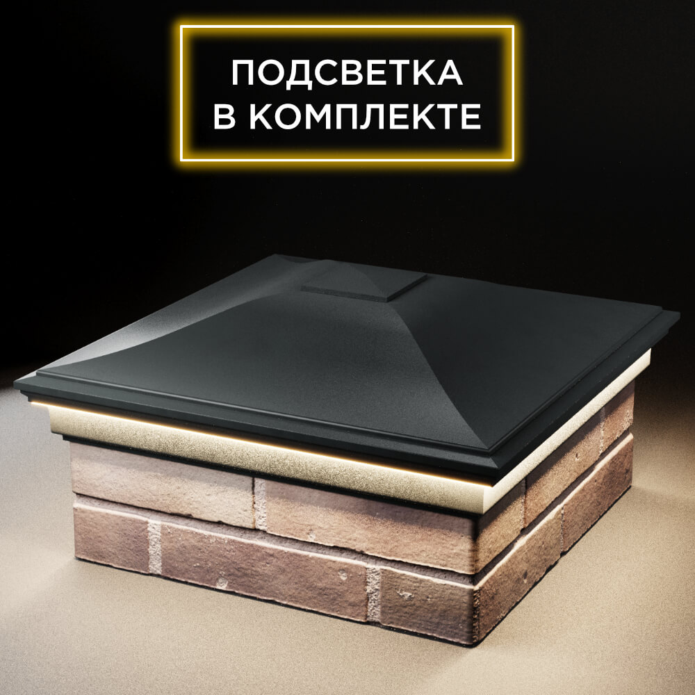 Колпак Zking Монблан Черный на столб 2х2 кирпича (515х515мм) c подсветкой в Якутске фото