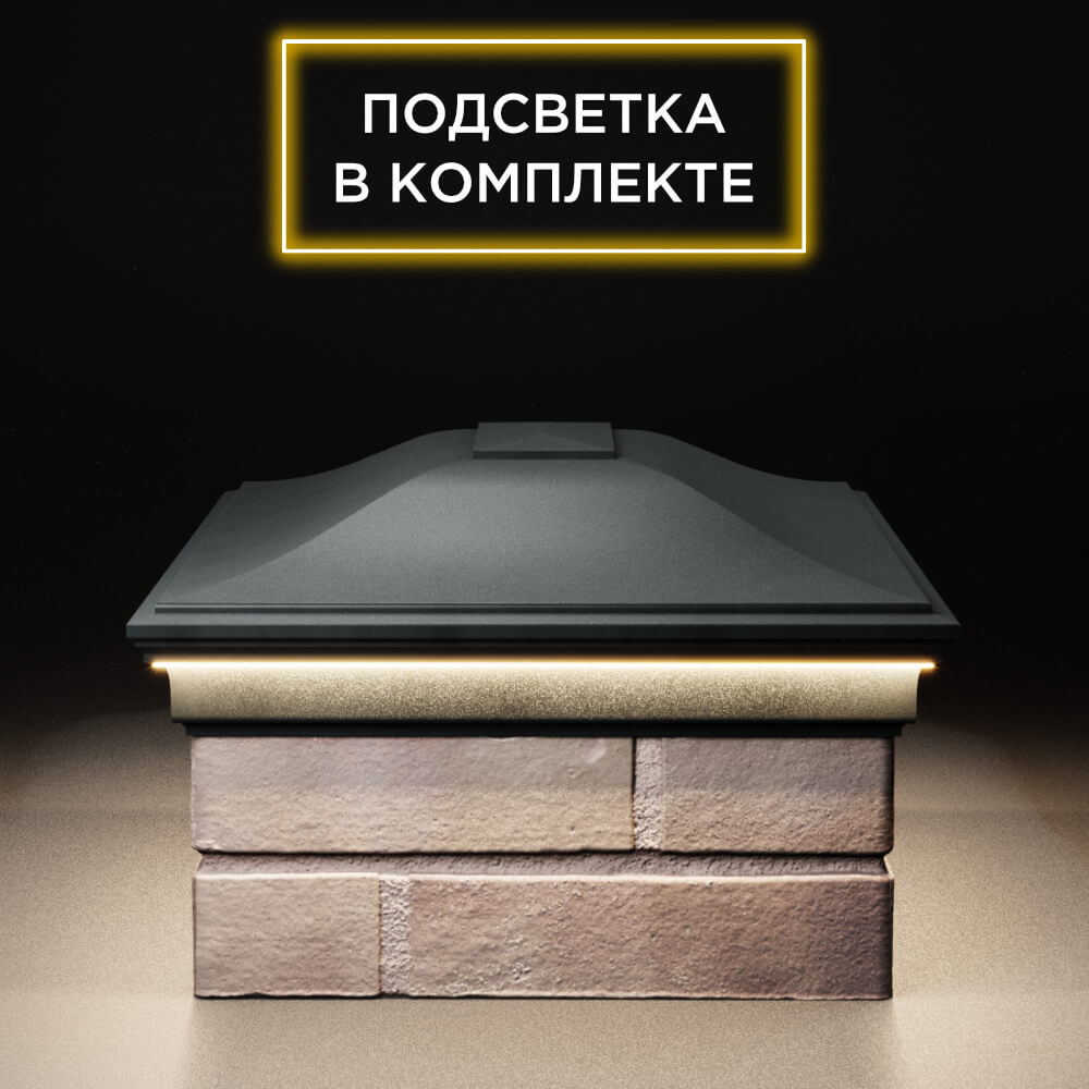 Колпак Zking Монблан Черный на столб 2х1.5 кирпича (515х385мм) c подсветкой в Якутске фото