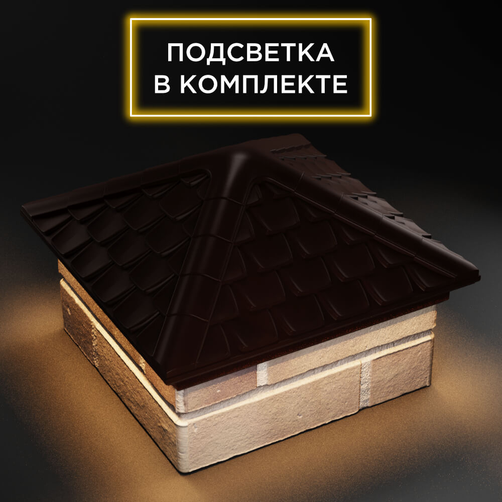 Колпак Zking Эльбрус Коричневый на столб 1.5х1.5 кирпича (385х385мм) с подсветкой в Якутске фото