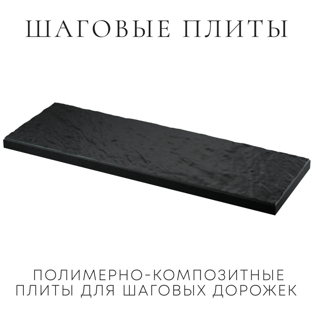 Шаговая плита STONE Черный Сланец 990х330х55мм в Якутске фото