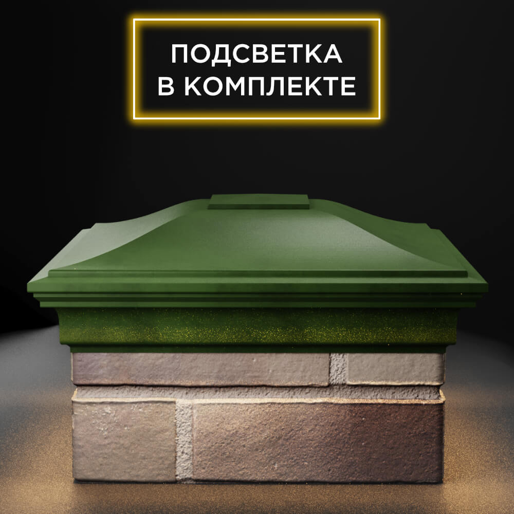 Колпак Zking Монблан Зеленый на столб 1.5х1.5 еврокирпича 0.7НФ (355х355мм) c подсветкой Якутск фото