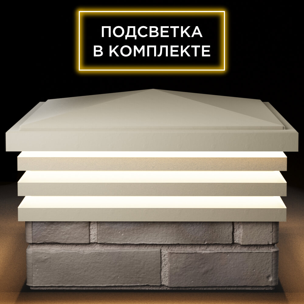 Колпак Zking Бона ХайТек Бежевый на столб 1.5х1.5 кирпича (385х385мм) с подсветкой Якутск фото