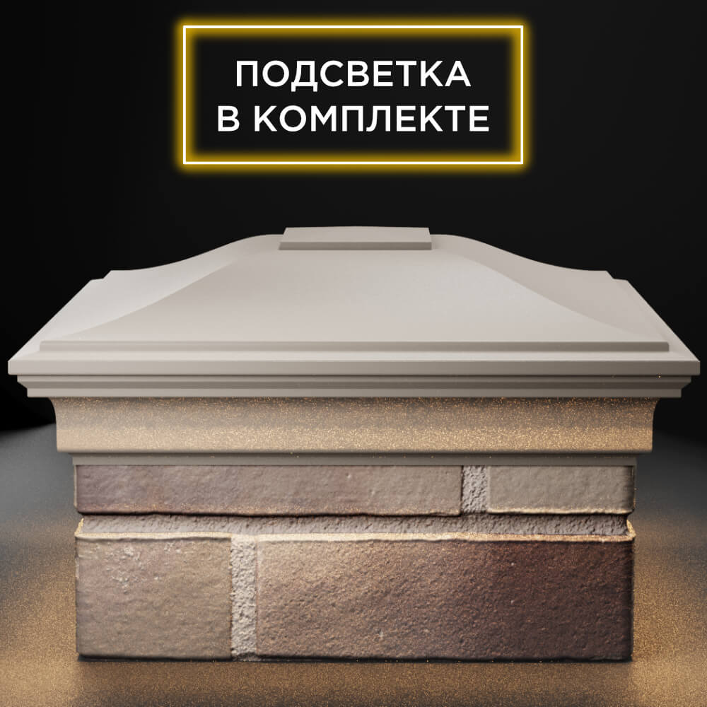 Колпак Zking Монблан Бежевый на столб 1.5х1.5 кирпича (385х385мм) с подсветкой Якутск фото