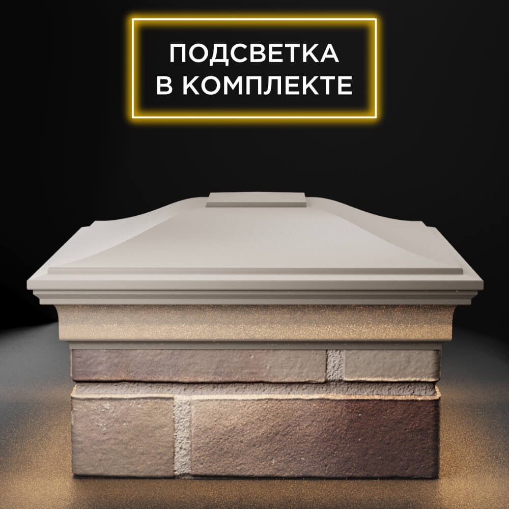 Колпак Zking Монблан Бежевый на столб 1.5х1.5 еврокирпича 0.7НФ (355х355мм) c подсветкой Якутск фото