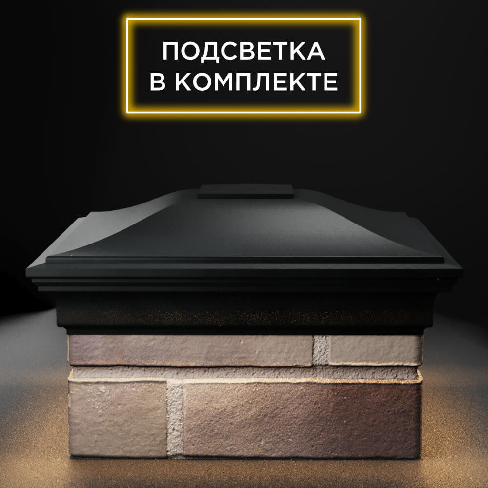 Колпак Zking Монблан Черный на столб 1.5х1.5 еврокирпича 0.7НФ (355х355мм) c подсветкой Якутск фото