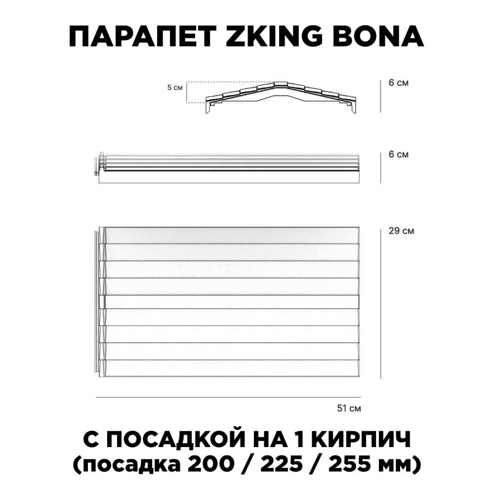 Парапет Zking Бона ХайТек Серый с посадкой на 1 кирпич (200/225/255мм) в Якутске фото