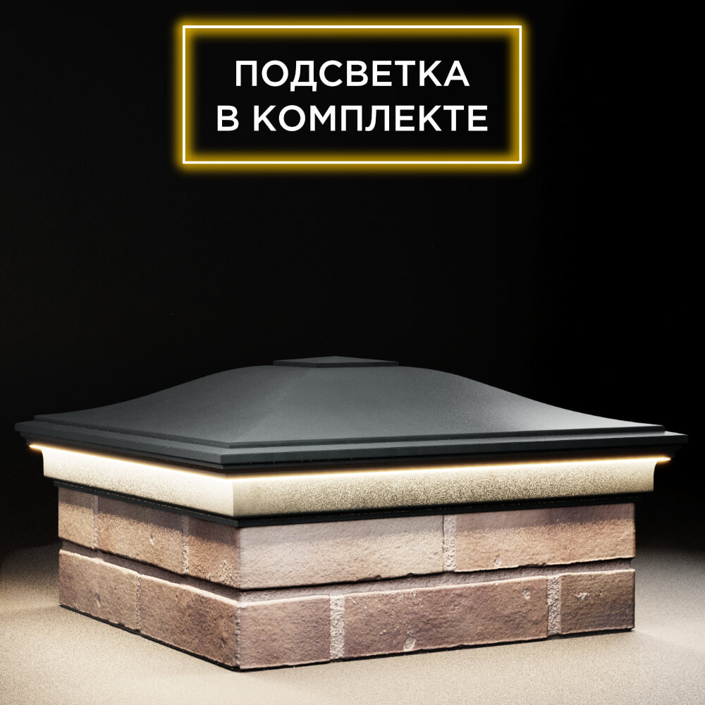 Колпак Zking Монблан Черный на столб 2х2 кирпича (515х515мм) c подсветкой в Якутске фото