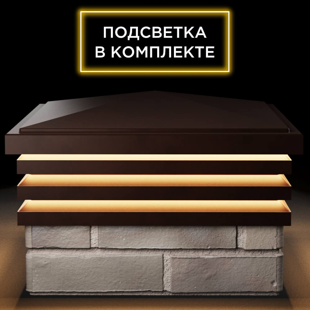 Колпак Zking Бона ХайТек Коричневый на столб 1.5х1.5 кирпича (385х385мм) с подсветкой Якутск фото