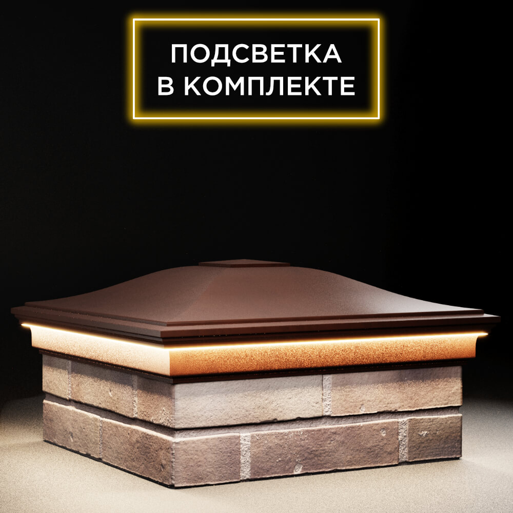 Колпак Zking Монблан Коричневый на столб 2х2 кирпича (515х515мм) c подсветкой в Якутске фото