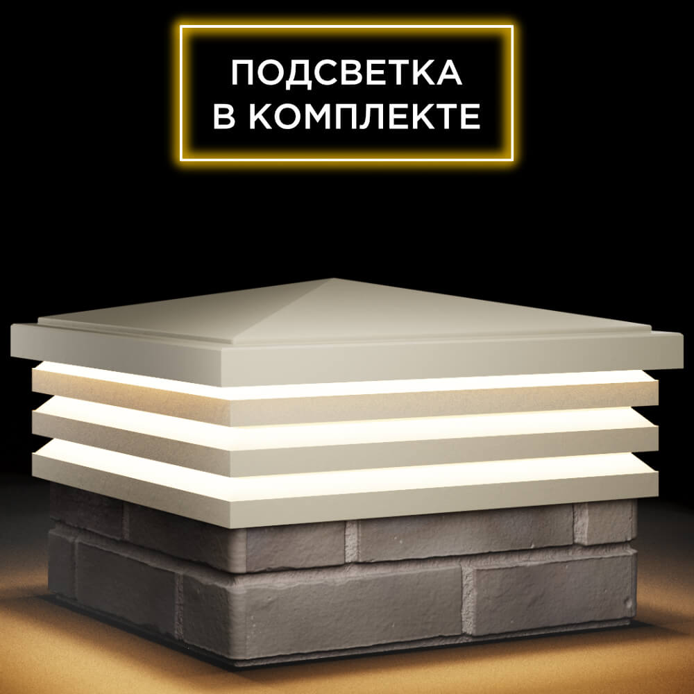 Колпак Zking Бона ХайТек Бежевый на столб 1.5х1.5 кирпича (385х385мм) с подсветкой в Якутске фото