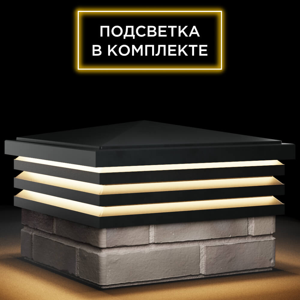 Колпак Zking Бона ХайТек Черный на столб 1.5х1.5 кирпича (385х385мм) с подсветкой в Якутске фото