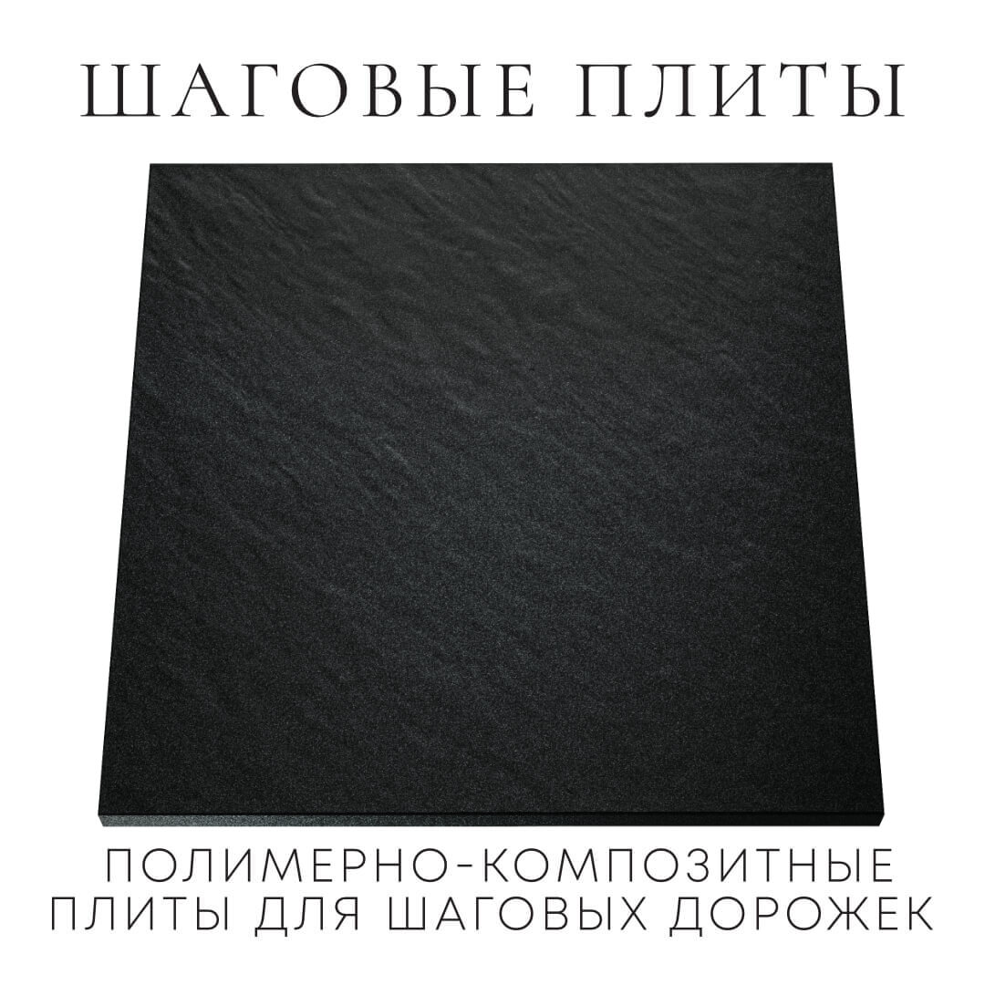 Шаговая плита STONE Черный Сланец 990х990х55мм Якутск фото