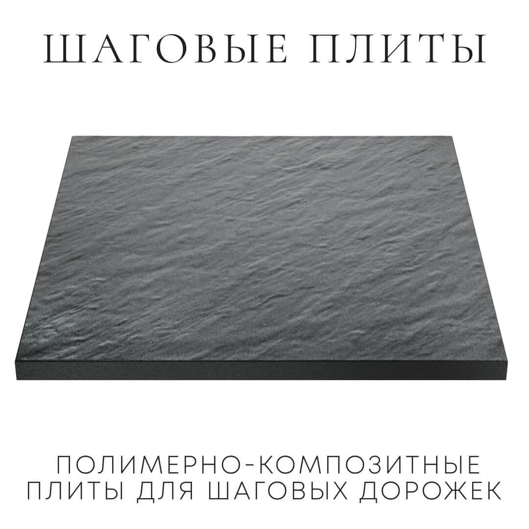Шаговая плита STONE Графитовый Серый 990х990х55мм в Якутске фото