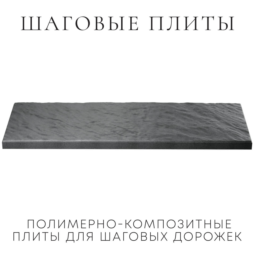 Шаговая плита STONE Графитовый Серый 990х330х55мм в Якутске фото