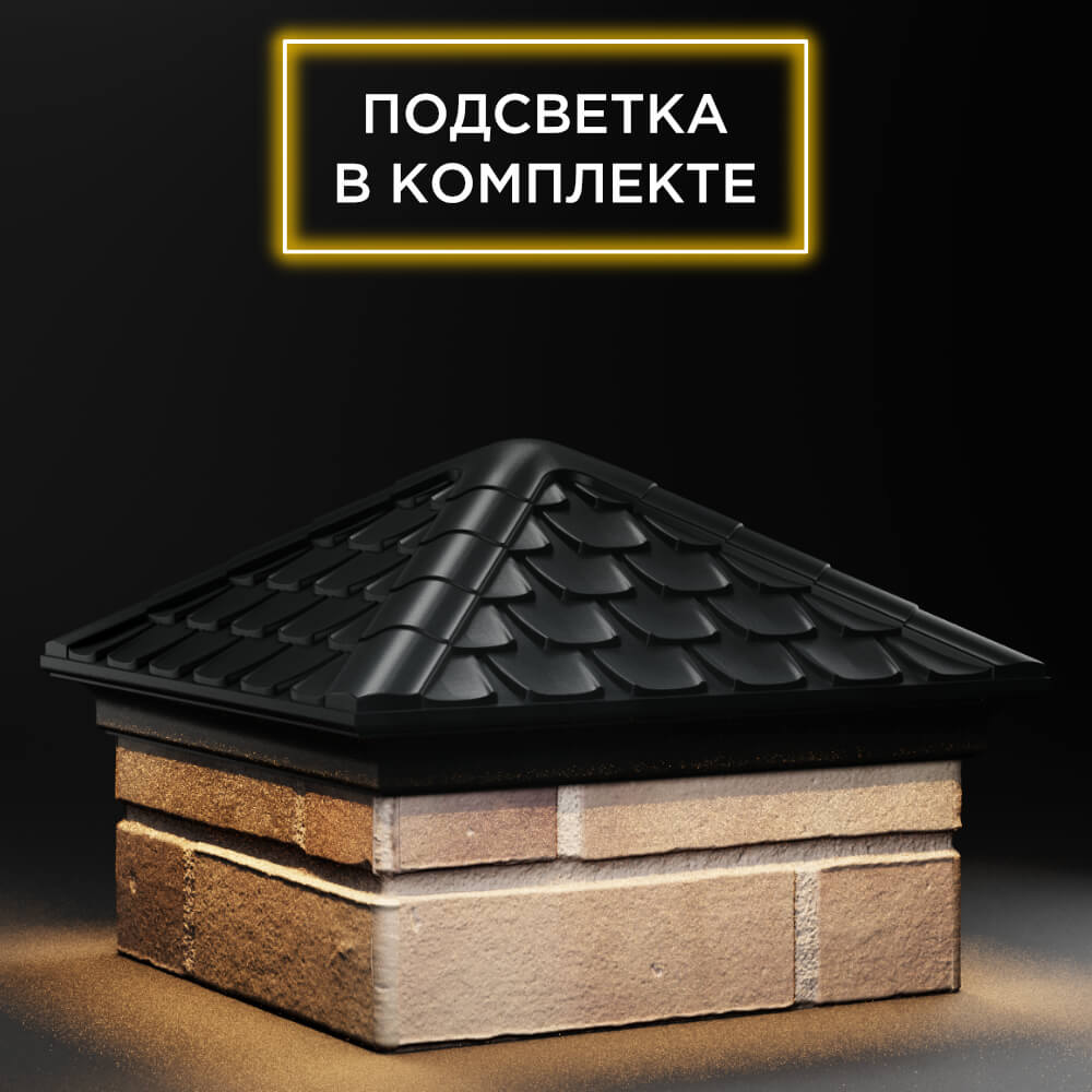 Колпак Zking Эльбрус Черный на столб 1.5х1.5 кирпича (385х385мм) с подсветкой в Якутске фото