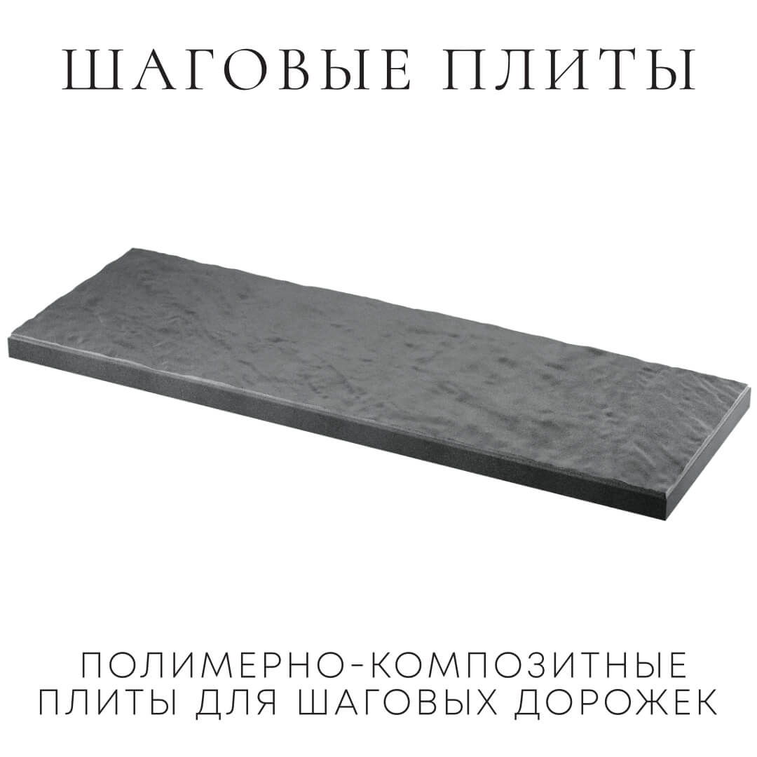 Шаговая плита STONE Графитовый Серый 990х330х55мм в Якутске фото