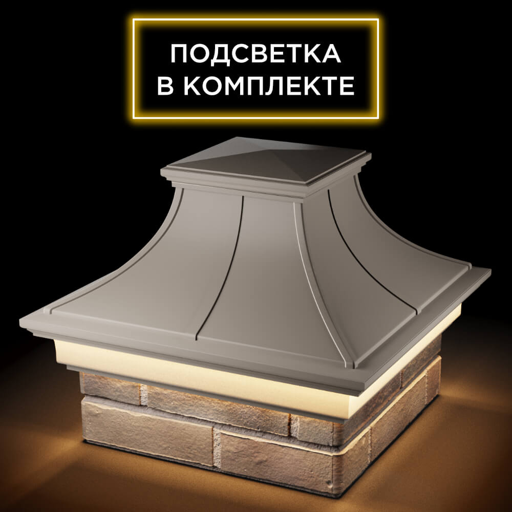 Колпак Zking Монблан Премиум Бежевый на столб 1.5х1.5 кирпича (385х385мм) с подсветкой в Якутске фото