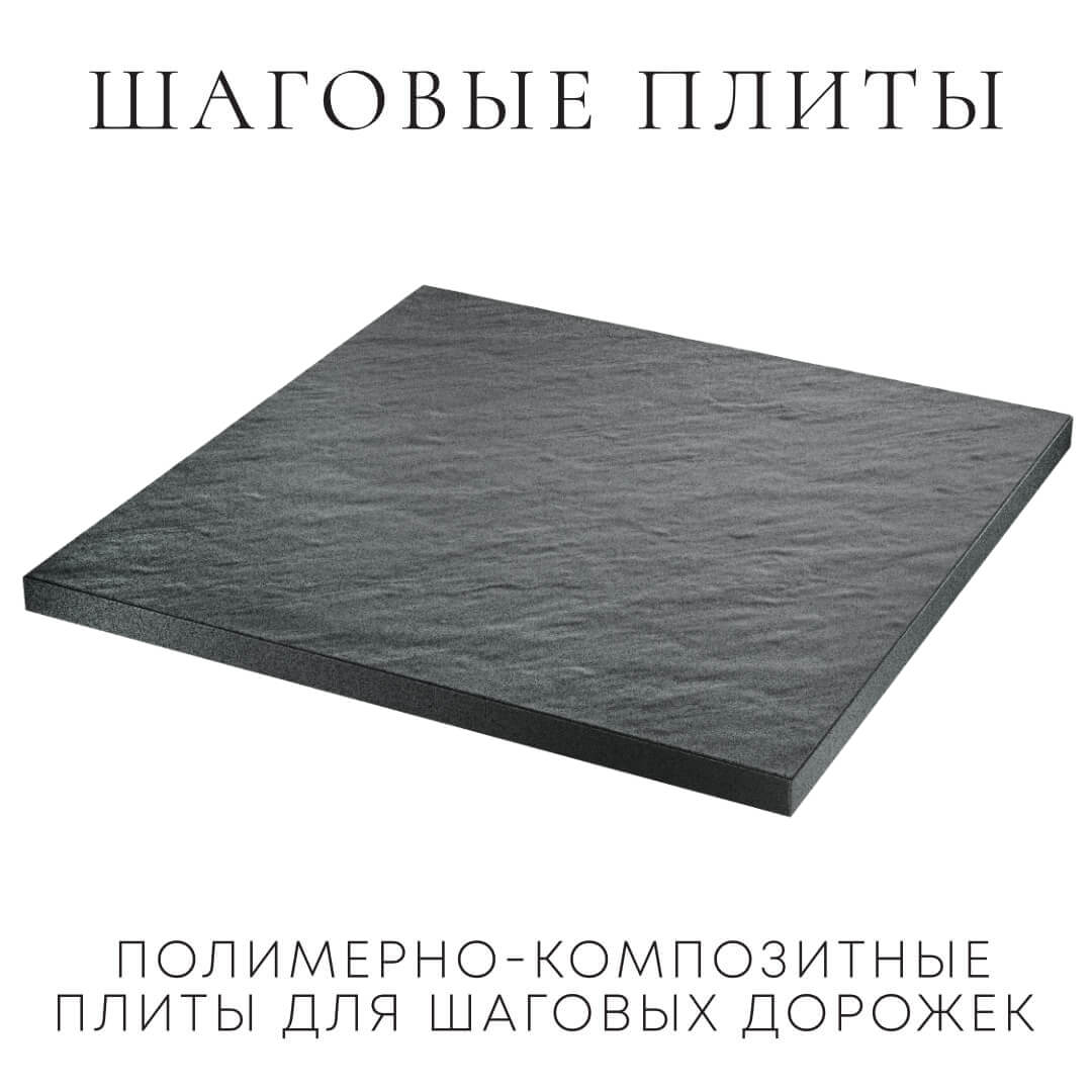 Шаговая плита STONE Графитовый Серый 990х990х55мм в Якутске фото