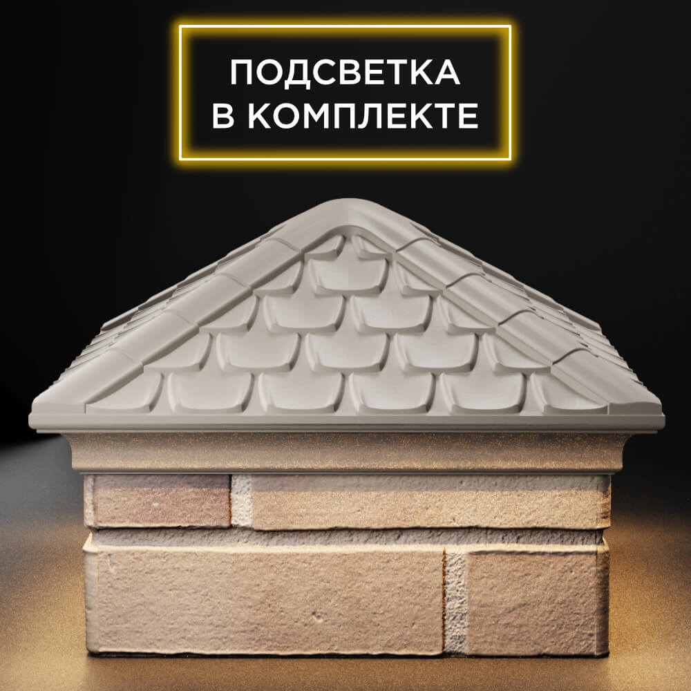 Колпак Zking Эльбрус Бежевый на столб 1.5х1.5 кирпича (385х385мм) с подсветкой Якутск фото