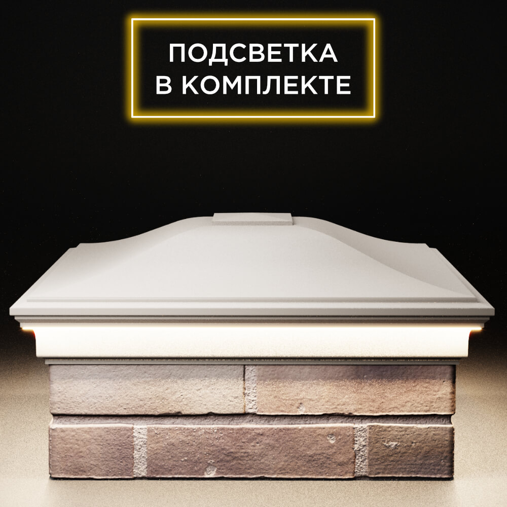Колпак Zking Монблан Бежевый на столб 2х2 кирпича (515х515мм) c подсветкой Якутск фото