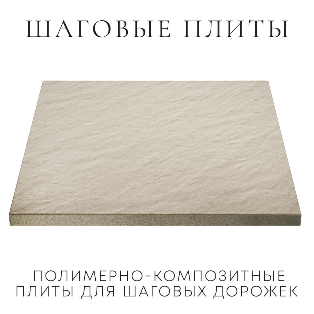 Шаговая плита STONE Светлая Галька 990х990х55мм в Якутске фото