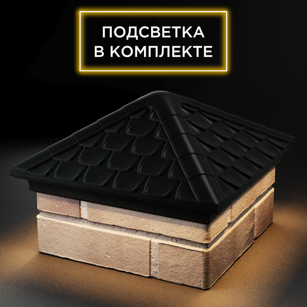 Колпак Zking Эльбрус Черный на столб 1.5х1.5 кирпича (385х385мм) с подсветкой в Якутске фото