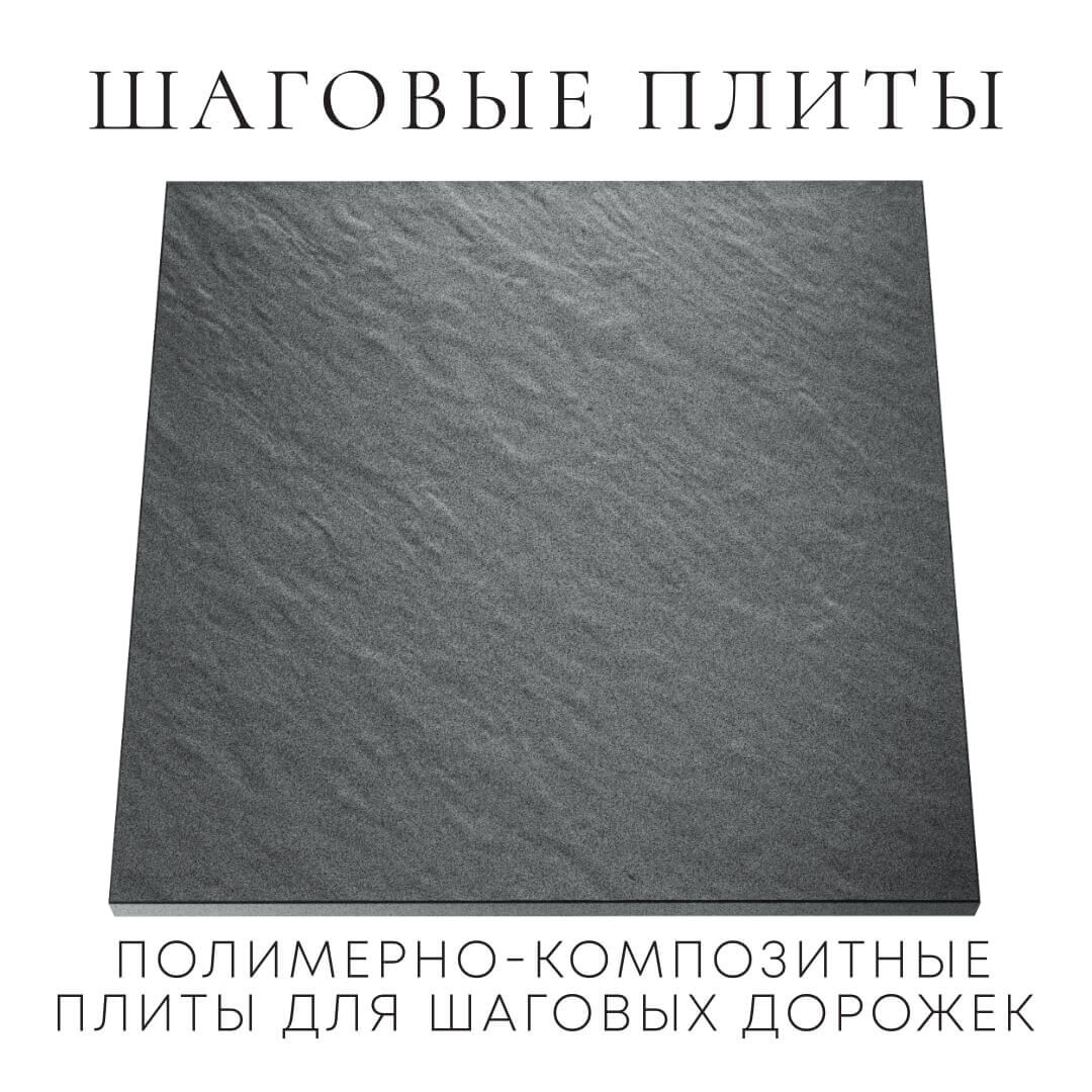 Шаговая плита STONE Графитовый Серый 990х990х55мм Якутск фото