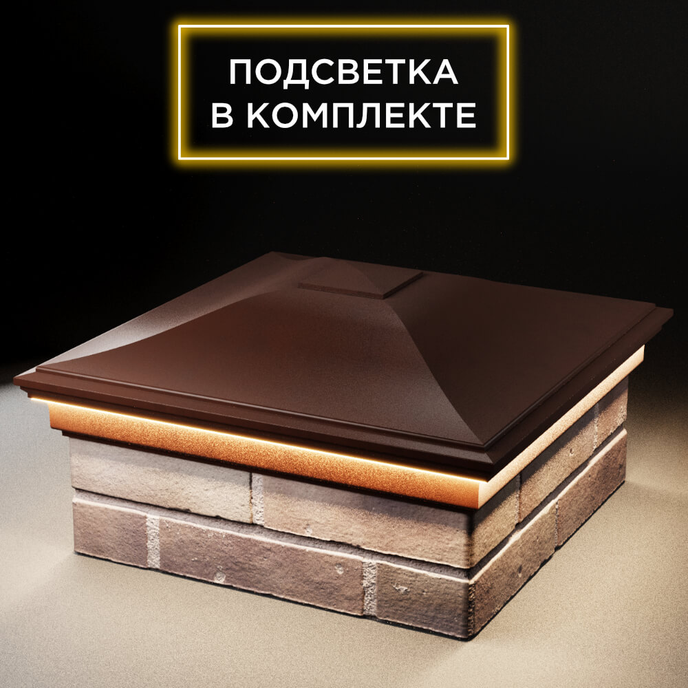Колпак Zking Монблан Коричневый на столб 2х2 кирпича (515х515мм) c подсветкой в Якутске фото