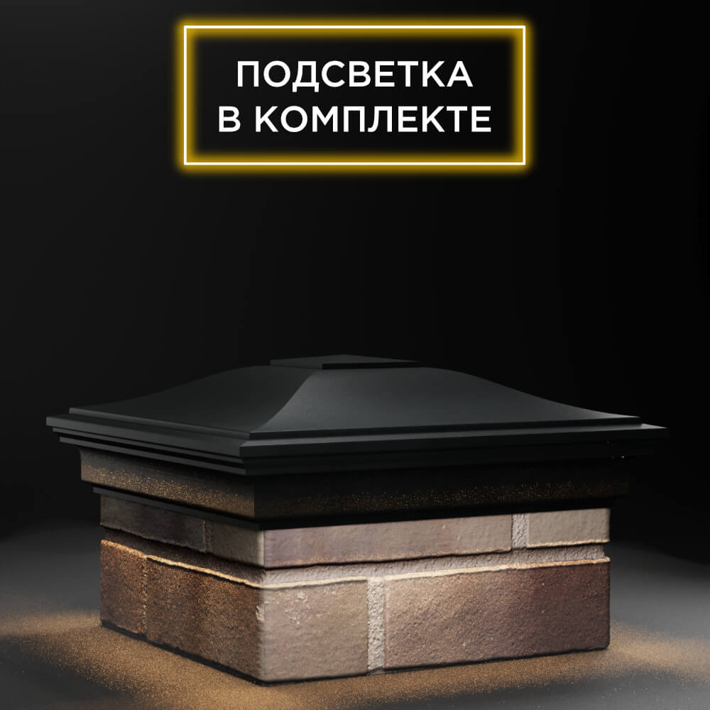 Колпак Zking Монблан Черный на столб 1.5х1.5 еврокирпича 0.7НФ (355х355мм) c подсветкой в Якутске фото