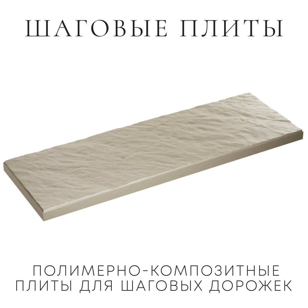 Шаговая плита STONE Светлая Галька 990х330х55мм в Якутске фото