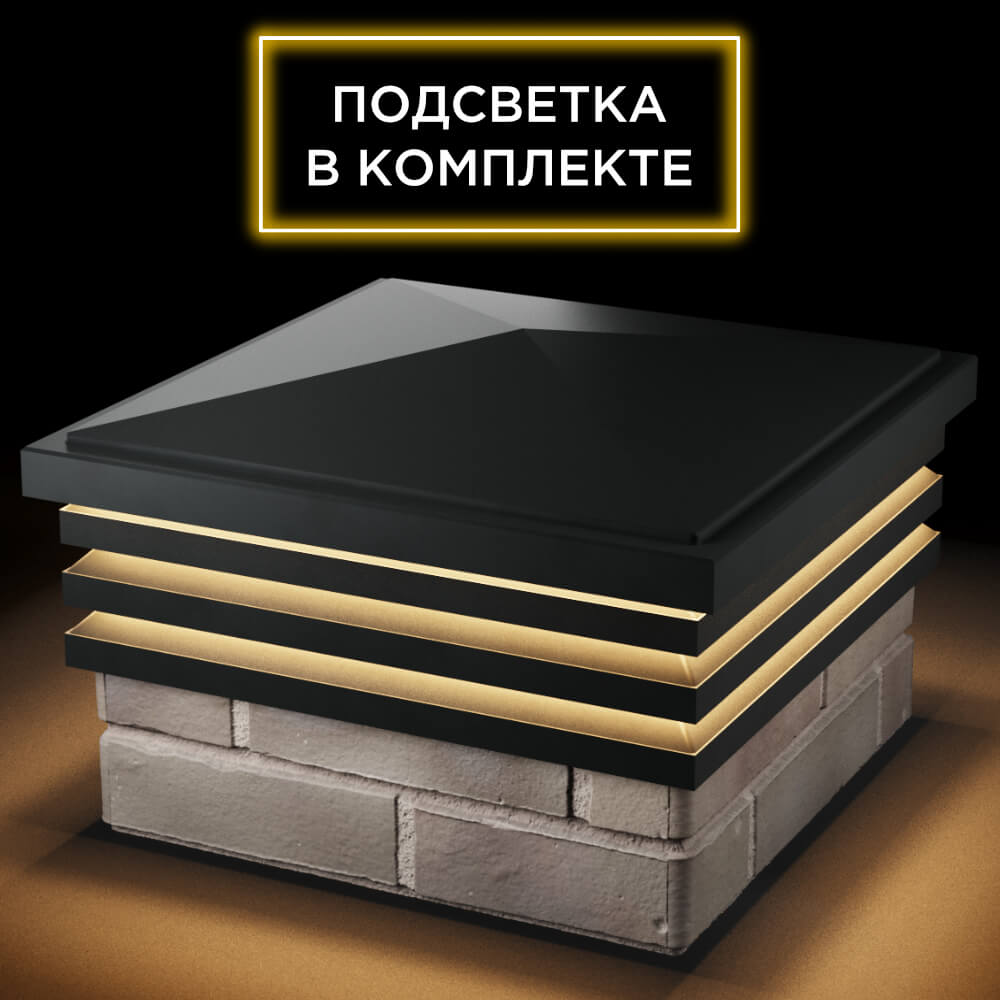Колпак Zking Бона ХайТек Черный на столб 1.5х1.5 кирпича (385х385мм) с подсветкой в Якутске фото