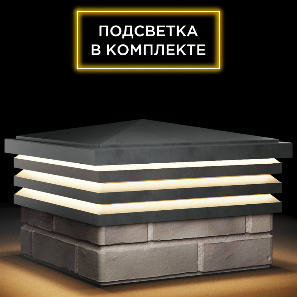 Колпак Zking Бона ХайТек Серый на столб 1.5х1.5 кирпича (385х385мм) с подсветкой в Якутске фото