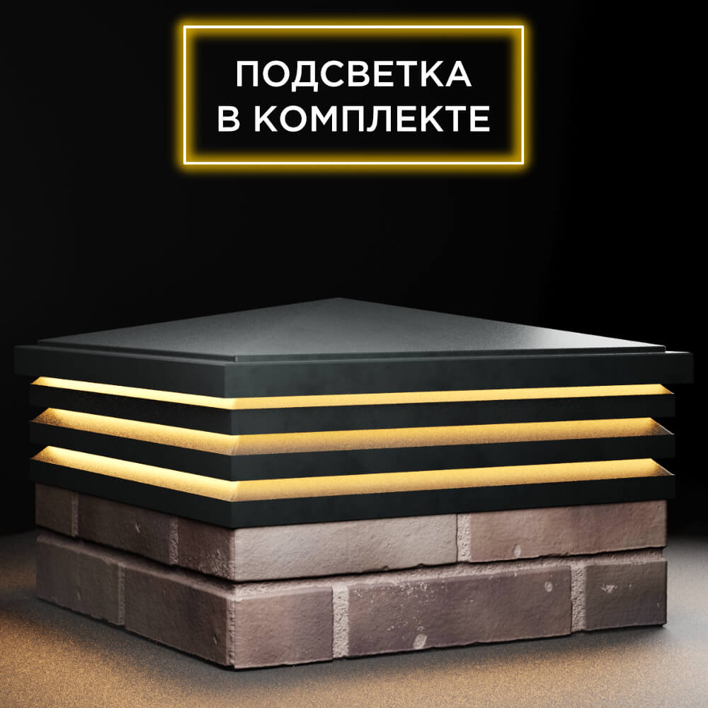 Колпак Zking Бона ХайТек Черный на столб 2х2 кирпича (513х513мм) с подсветкой в Якутске фото