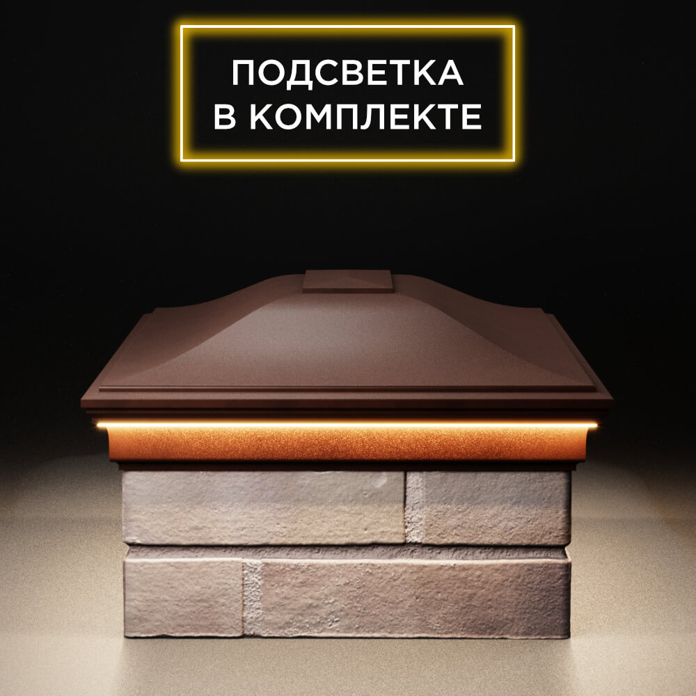 Колпак Zking Монблан Коричневый на столб 2х1.5 кирпича (515х385мм) c подсветкой в Якутске фото