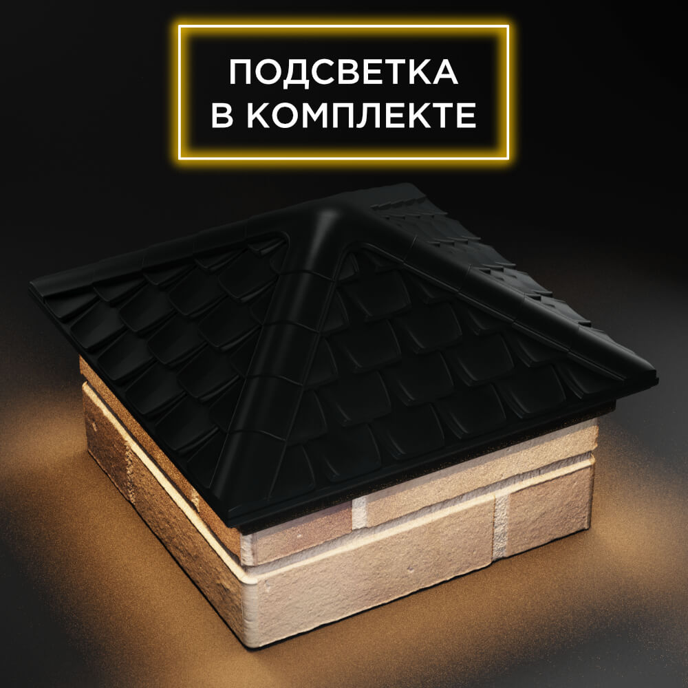Колпак Zking Эльбрус Черный на столб 1.5х1.5 кирпича (385х385мм) с подсветкой в Якутске фото