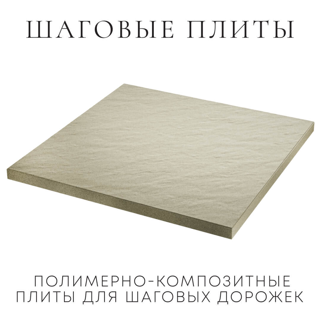 Шаговая плита STONE Светлая Галька 990х990х55мм в Якутске фото