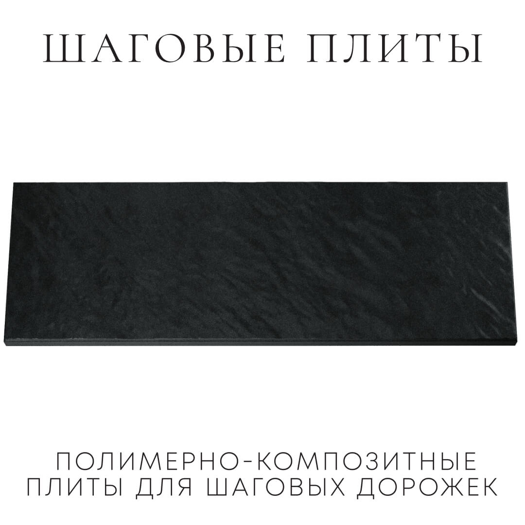 Шаговая плита STONE Черный Сланец 990х330х55мм Якутск фото
